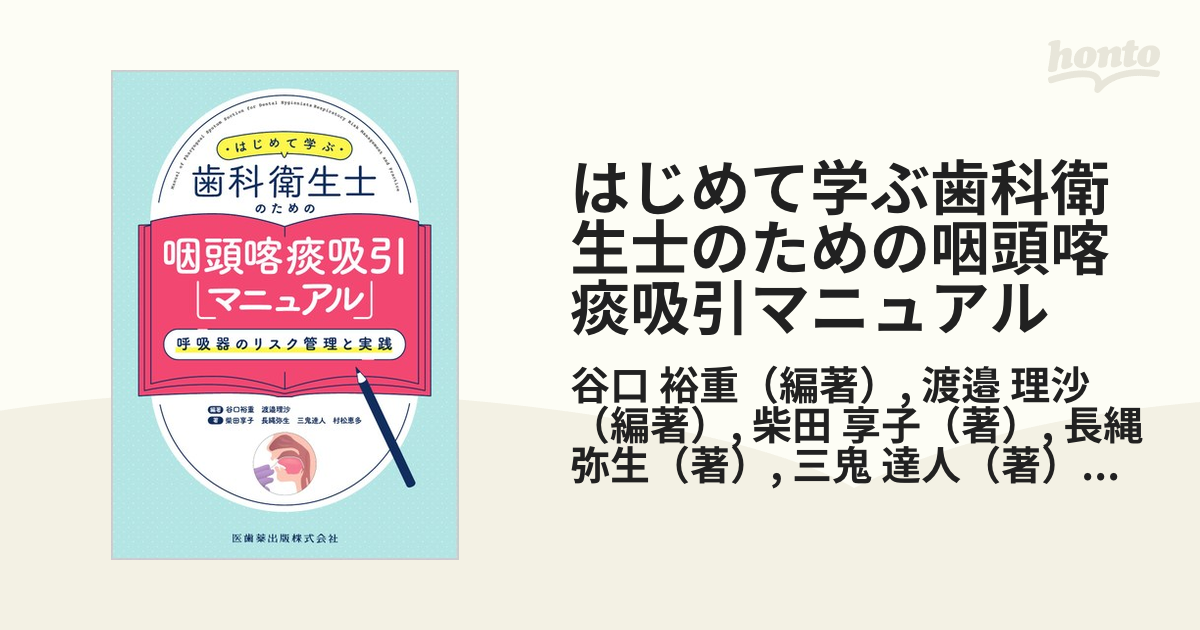 はじめて学ぶ歯科衛生士のための咽頭喀痰吸引マニュアル 呼吸器のリスク管理と実践