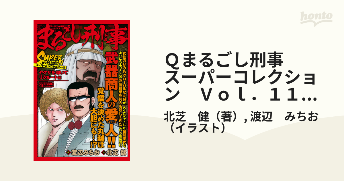 Qまるごし刑事 スーパーコレクション Vol．11ヤクザを叩いてリクルート編の通販/北芝 健/渡辺 みちお マンサンコミックス