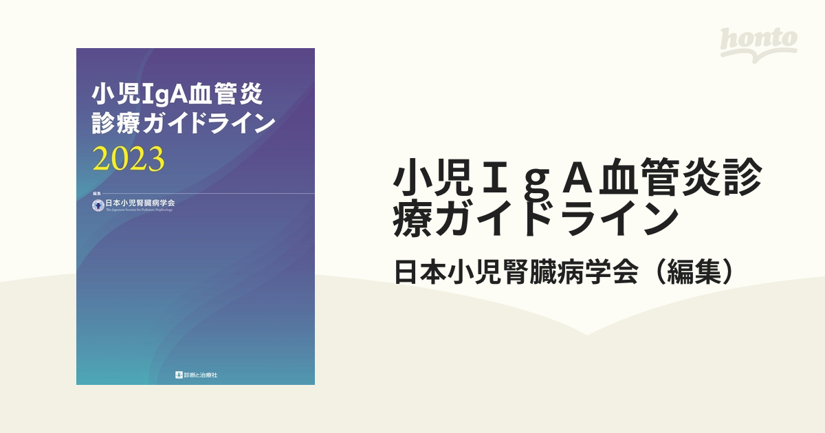 小児ＩｇＡ血管炎診療ガイドライン ２０２３