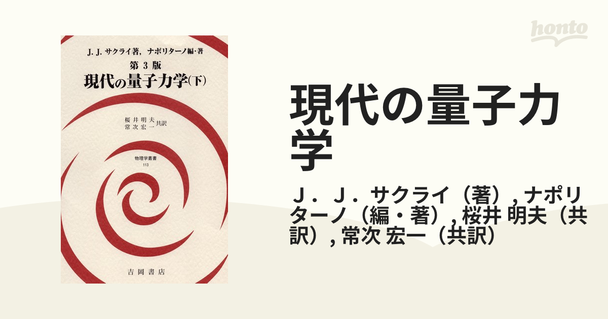 春夏新作 現代の量子力学 下 健康/医学 - education.semel.ucla.edu