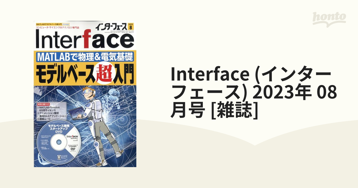 数量限定 Interface インターフェース 2023年8月号+付録DVD