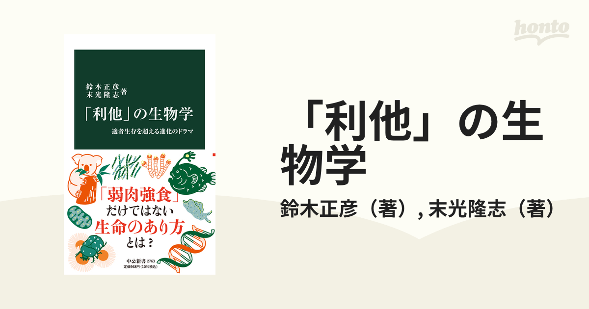 「利他」の生物学 適者生存を超える進化のドラマ