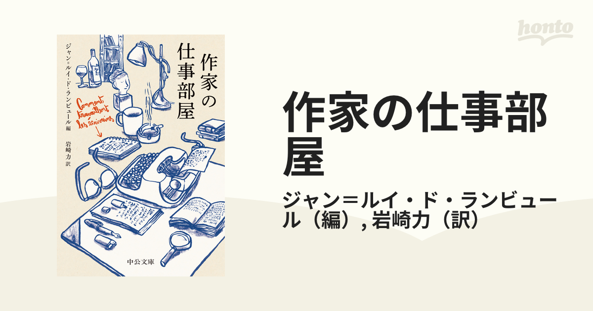 値下 ランビュール編「作家の仕事部屋」 人文/社会