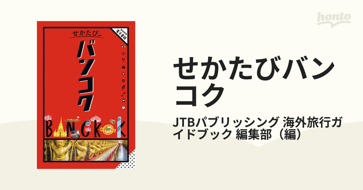 せかたびバンコクの通販/JTBパブリッシング 海外旅行ガイドブック 編集