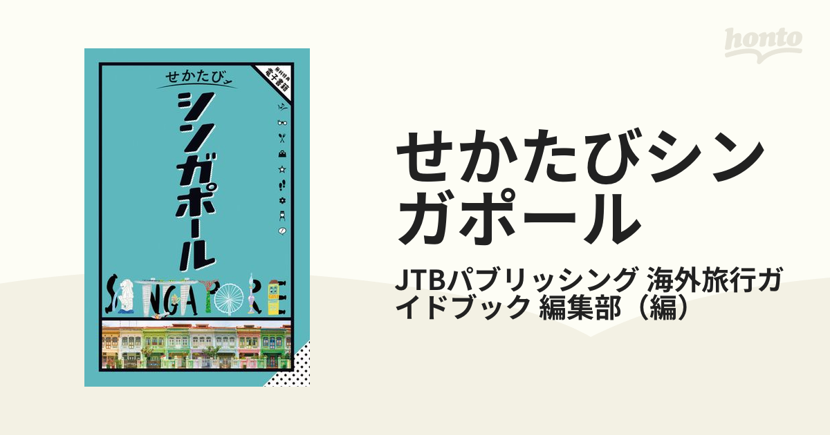 せかたびシンガポールの通販/JTBパブリッシング 海外旅行ガイドブック