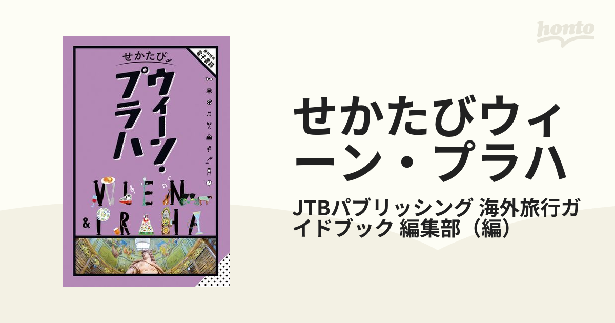 人気沸騰 せかたびウィーンプラハ せかたびウィーン・プラハ 本 本