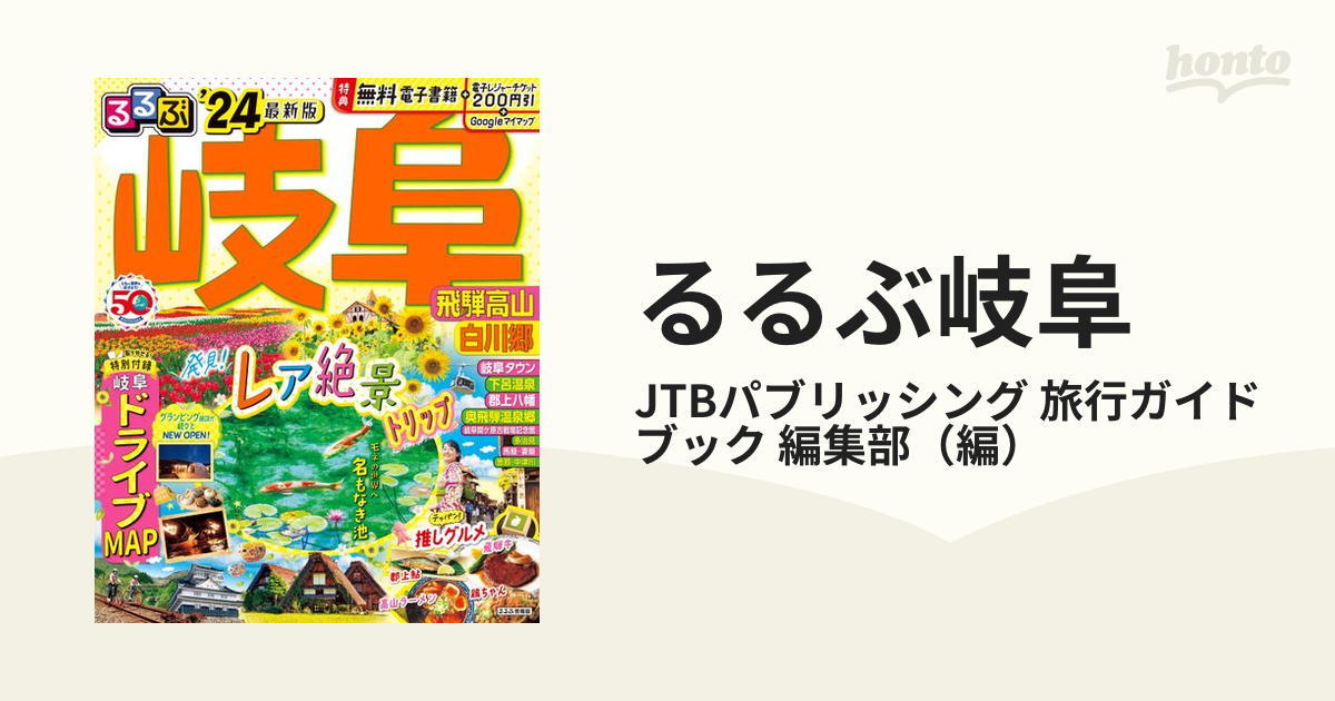 るるぶ岐阜 飛驒高山 白川郷 '２４の通販/JTBパブリッシング 旅行