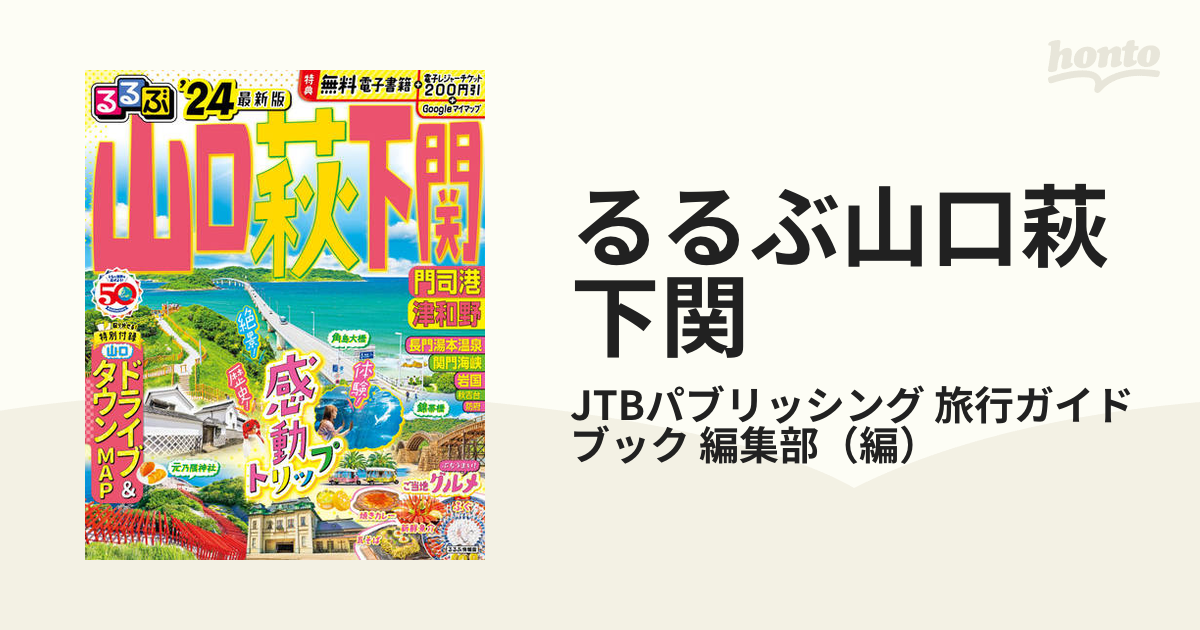 るるぶ山口萩下関 門司港津和野 ’２４