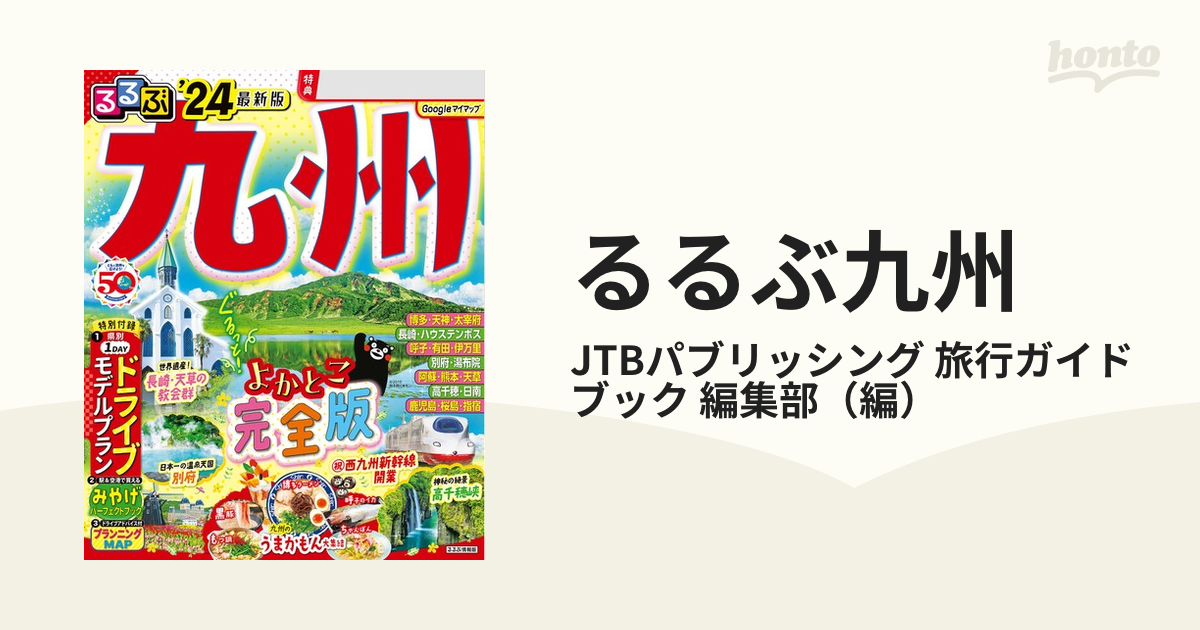 クーポン付き！るるぶ九州'24最新版！ - 地図・旅行ガイド