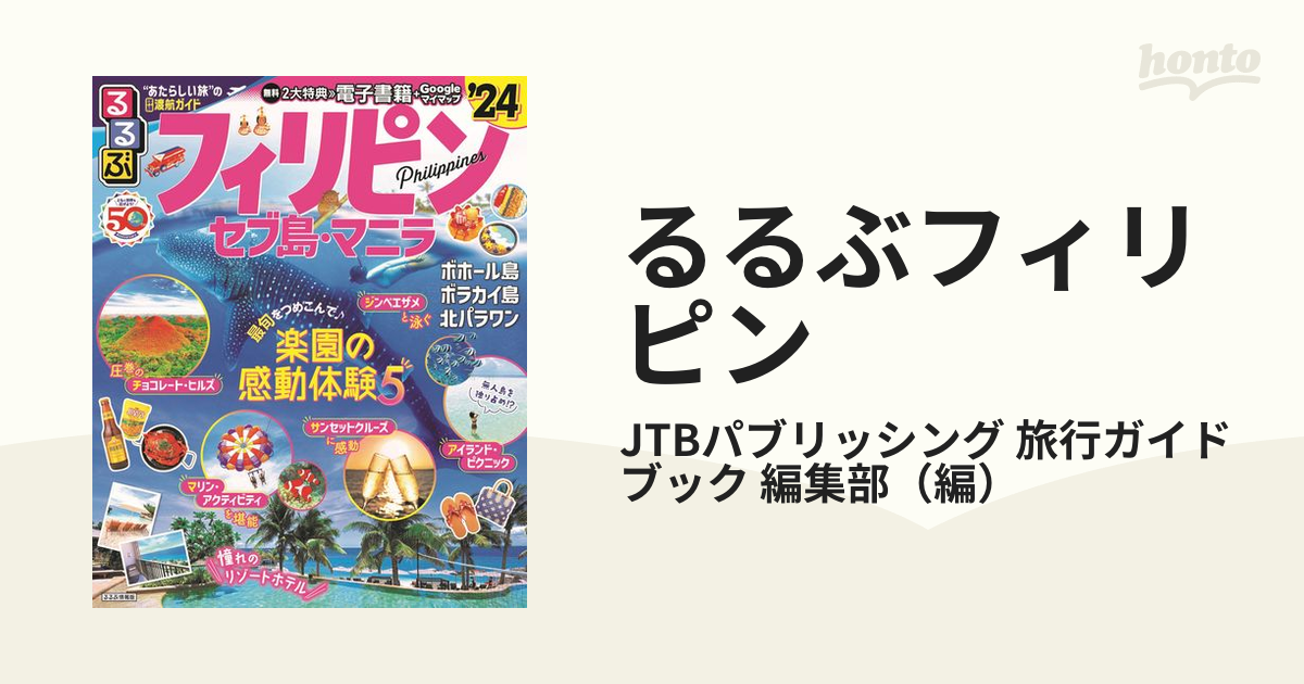 るるぶ 最新 フィリピン セブ島 マニラ 2024年版 - 生活雑貨