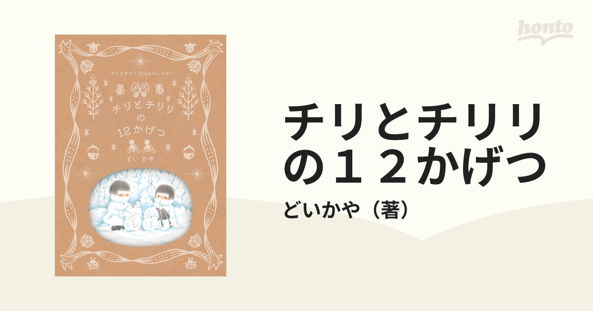 チリとチリリの１２かげつ