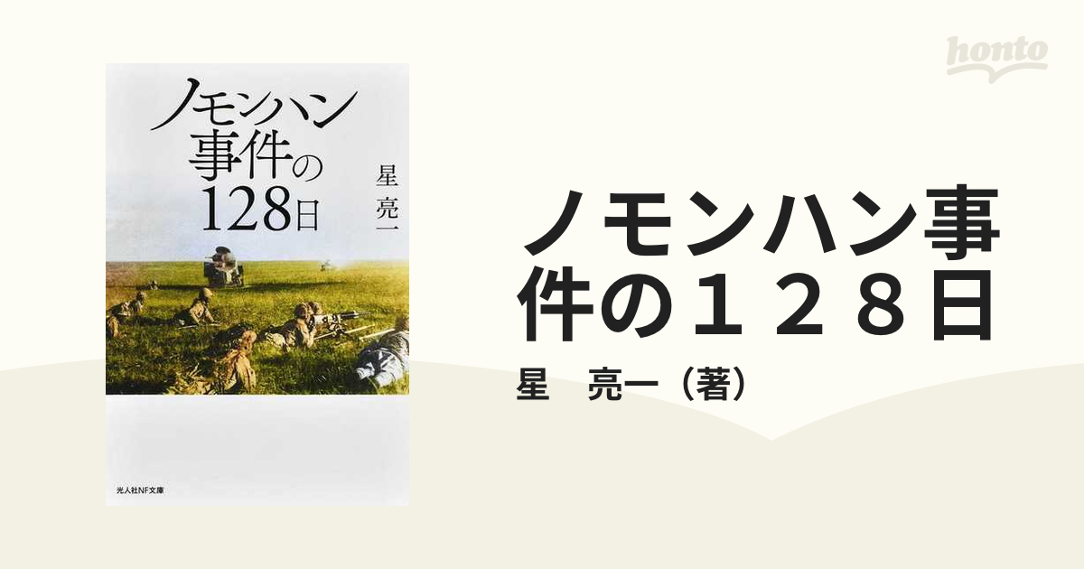 ノモンハン事件の１２８日の通販/星 亮一 光人社NF文庫 - 紙の本