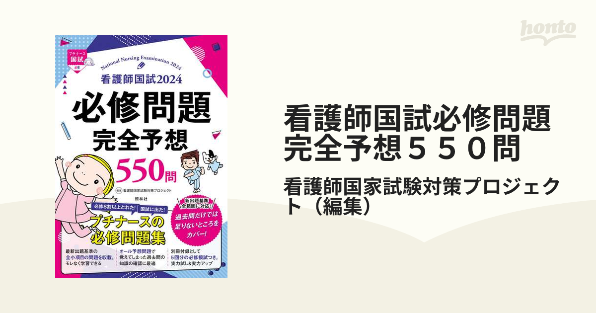 看護師国試必修問題完全予想550問 2024 - 健康