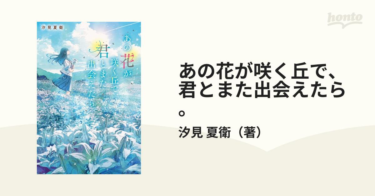 あの花が咲く丘で、君とまた出会えたら。の通販/汐見 夏衛 - 小説