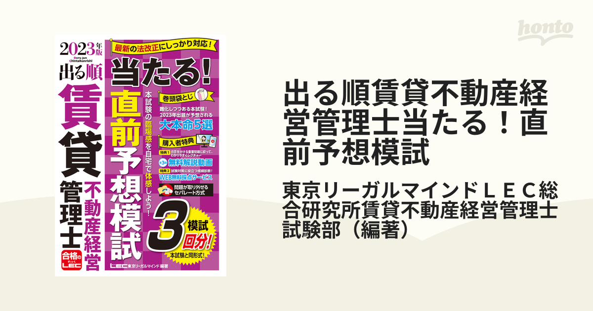 出る順賃貸不動産経営管理士当たる！直前予想模試 ２０２３年版の通販