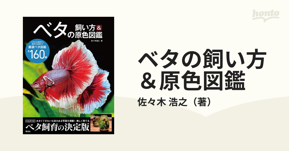 ベタの飼い方＆原色図鑑 大きくてきれいな迫力ある写真を掲載！美しく育てるベタ飼育の決定版 完全保存版