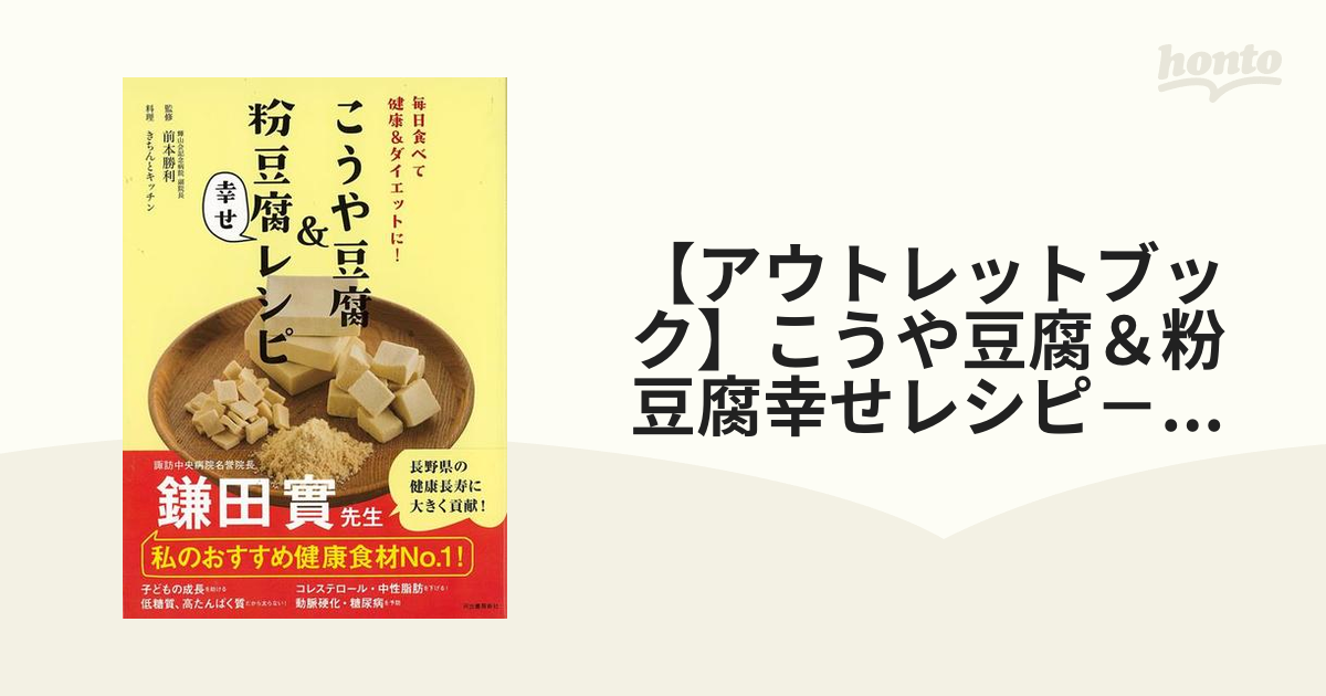 【アウトレットブック】こうや豆腐＆粉豆腐幸せレシピ－毎日食べて健康＆ダイエットに！