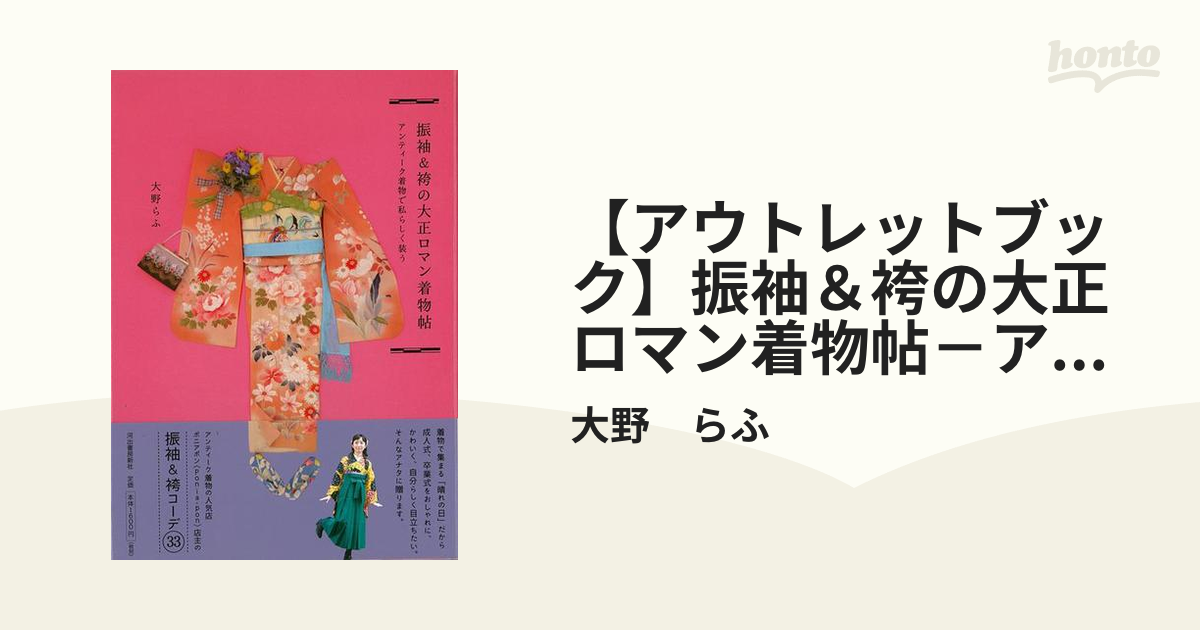 アウトレットブック】振袖＆袴の大正ロマン着物帖－アンティーク着物で