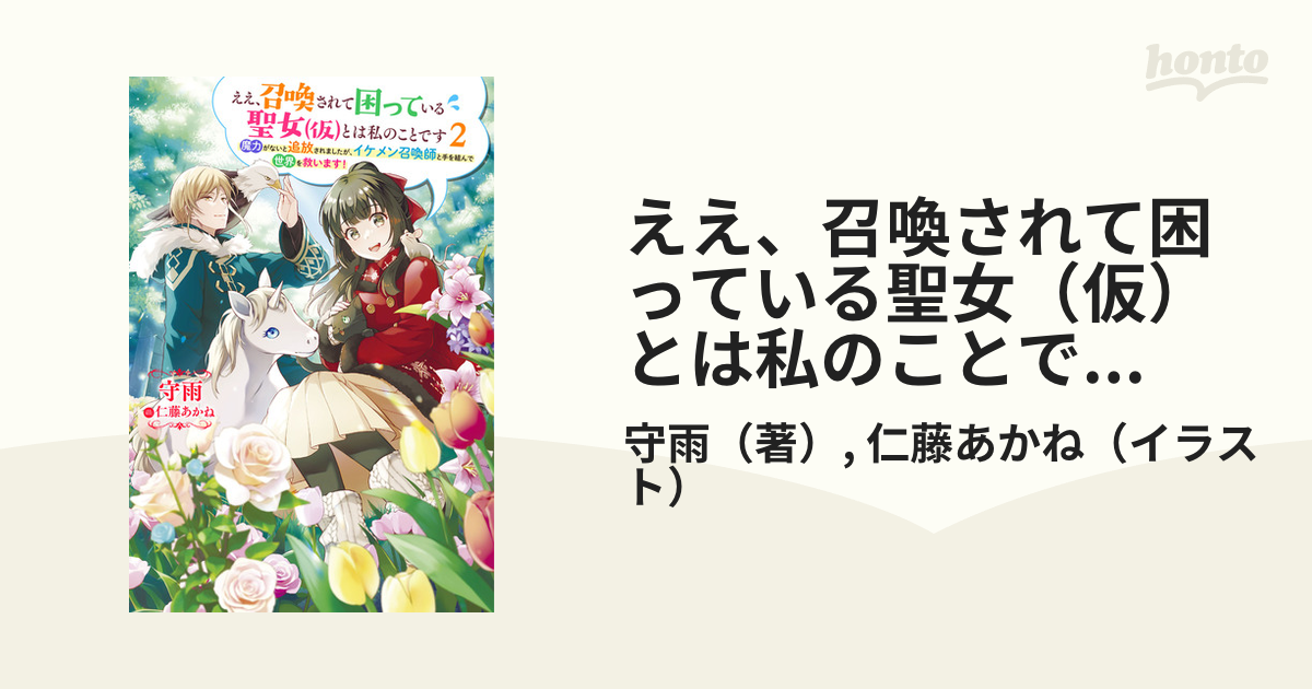 ええ、召喚されて困っている聖女（仮）とは私のことです ～魔力がない