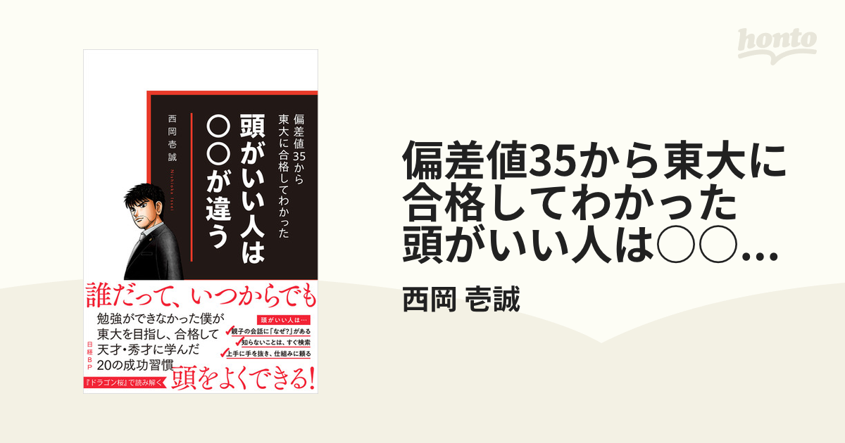 偏差値35から東大に合格してわかった 頭がいい人は○○が違う - 人文