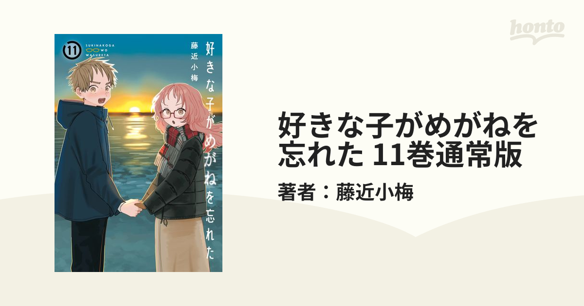 好きな子がめがねを忘れた 11巻通常版（漫画）の電子書籍 - 無料・試し