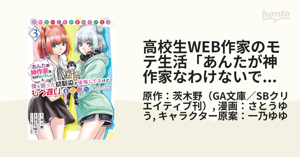 高校生WEB作家のモテ生活「あんたが神作家なわけないでしょ」と僕を振った幼馴染が後悔してるけどもう遅い 3巻