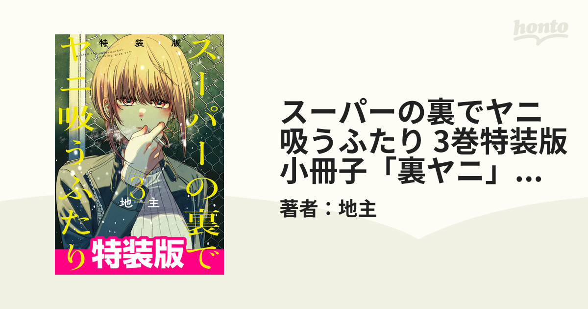 スーパーの裏でヤニ吸うふたり 1から7 地主 特装版 3 4