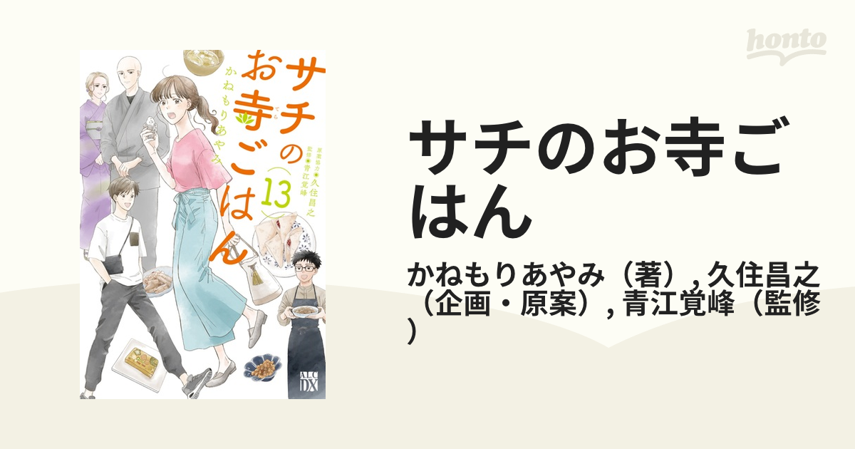 サチのお寺ごはん 1-13 かねもりあやみ セット まとめ - 女性漫画