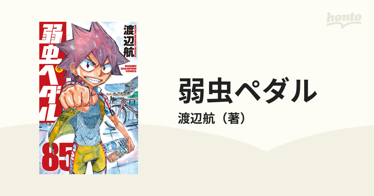 弱虫ペダル ８５の通販/渡辺航 少年チャンピオン・コミックス