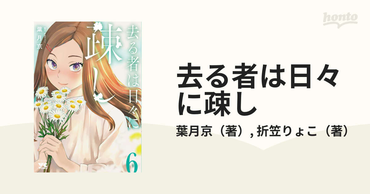 去る者は日々に疎し ６ （ヤングチャンピオン・コミックス）の通販