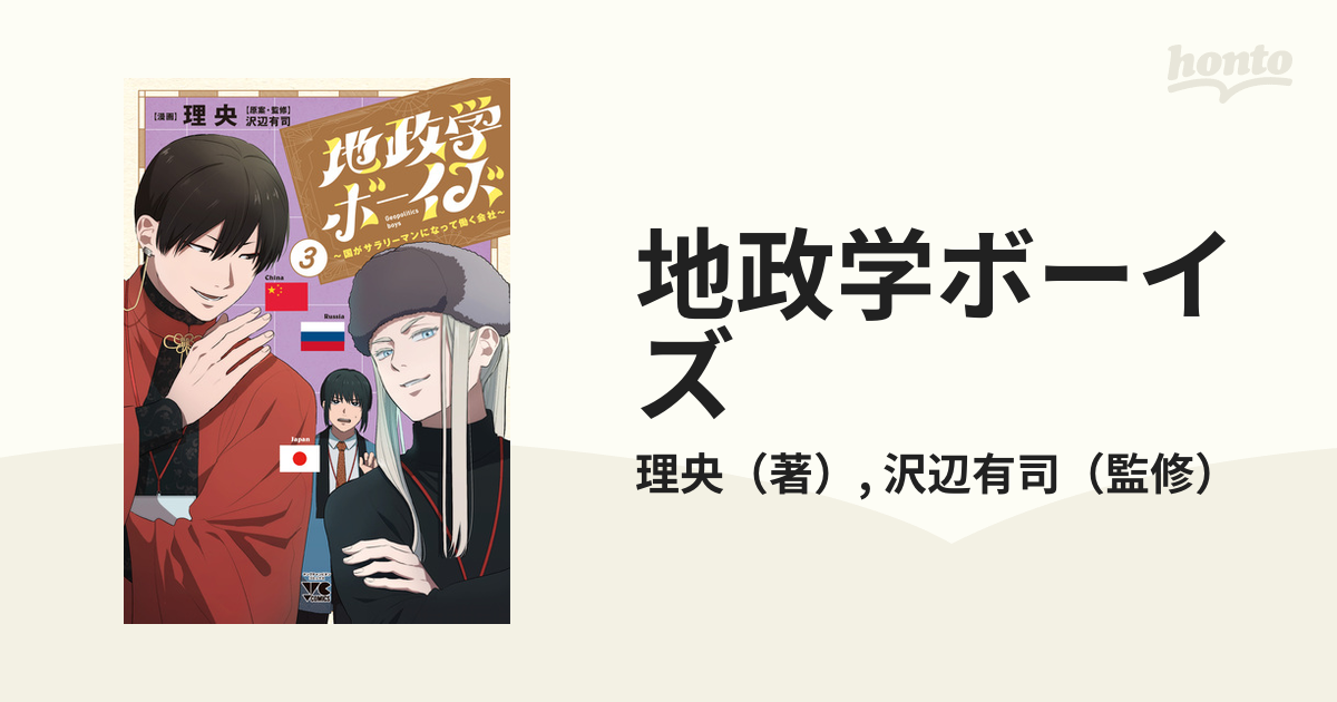 地政学ボーイズ ３ 国がサラリーマンになって働く会社 （ヤングチャンピオンコミックス）