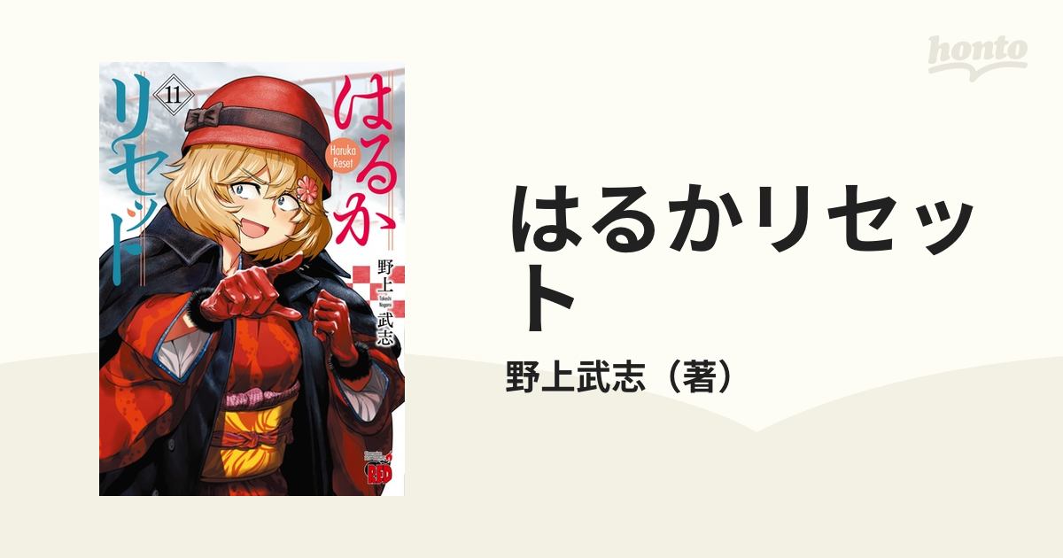 はるかリセット １１ （チャンピオンＲＥＤコミックス）の通販/野上