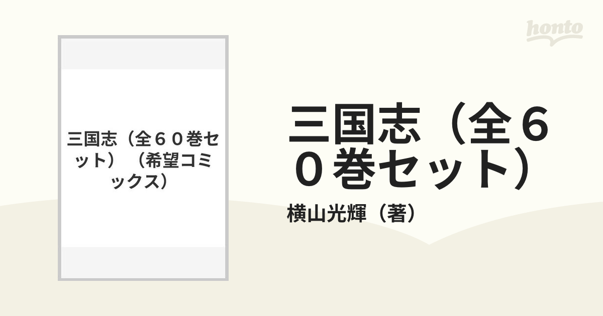 三国志（全６０巻セット）の通販/横山光輝 希望コミックス - コミック