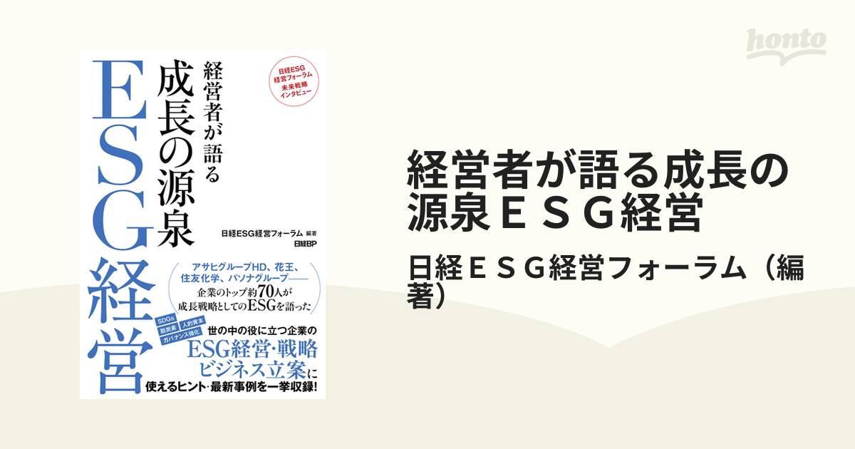 経営者が語る成長の源泉ＥＳＧ経営 日経ＥＳＧ経営フォーラム未来戦略インタビュー