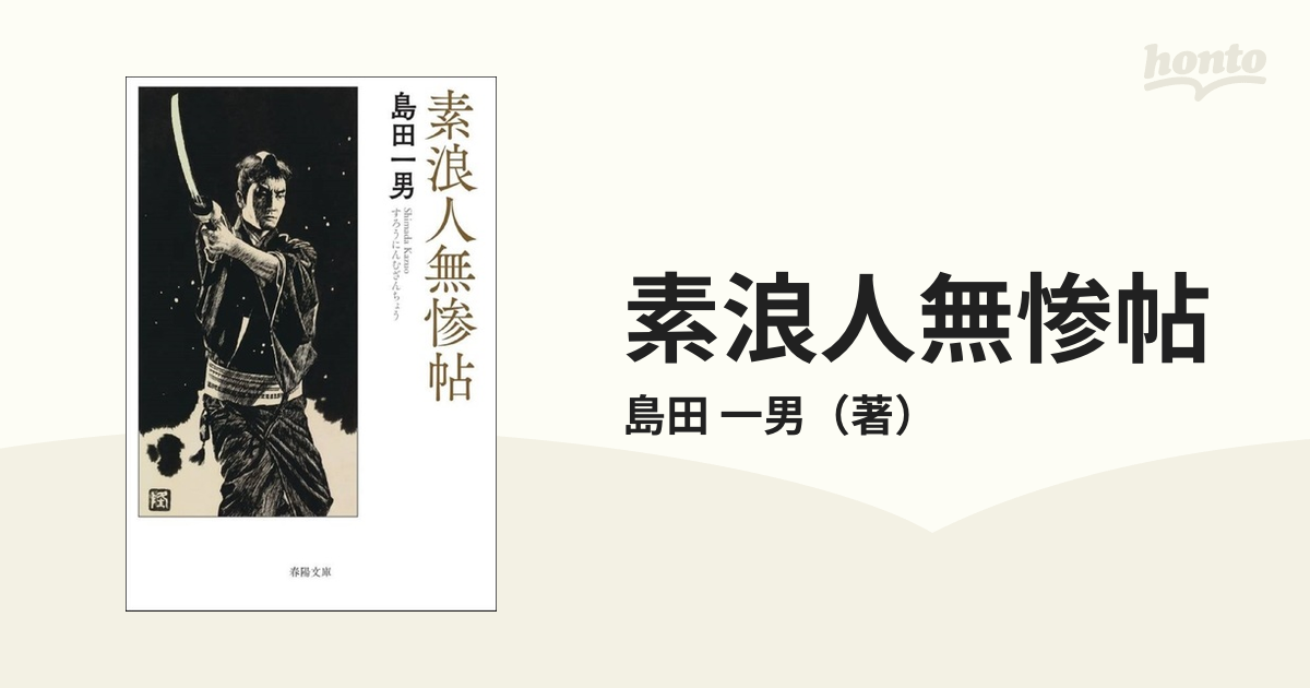 素浪人無惨帖 新版改訂版の通販/島田 一男 - 紙の本：honto本の通販ストア