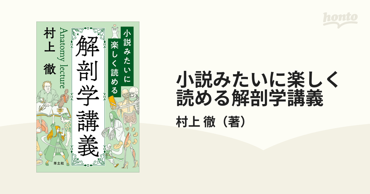 小説みたいに楽しく読める解剖学講義