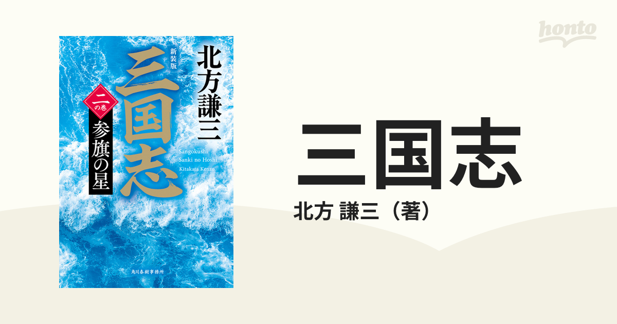 三国志 新装版 ２の巻 参旗の星の通販/北方 謙三 ハルキ文庫 - 紙の本