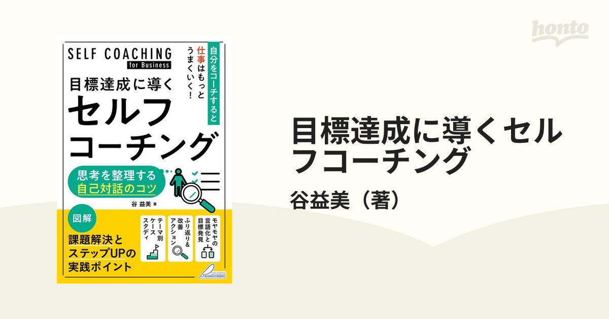 セルフコーチング : あなた自身を「最高の自分」へと導くために - 人文