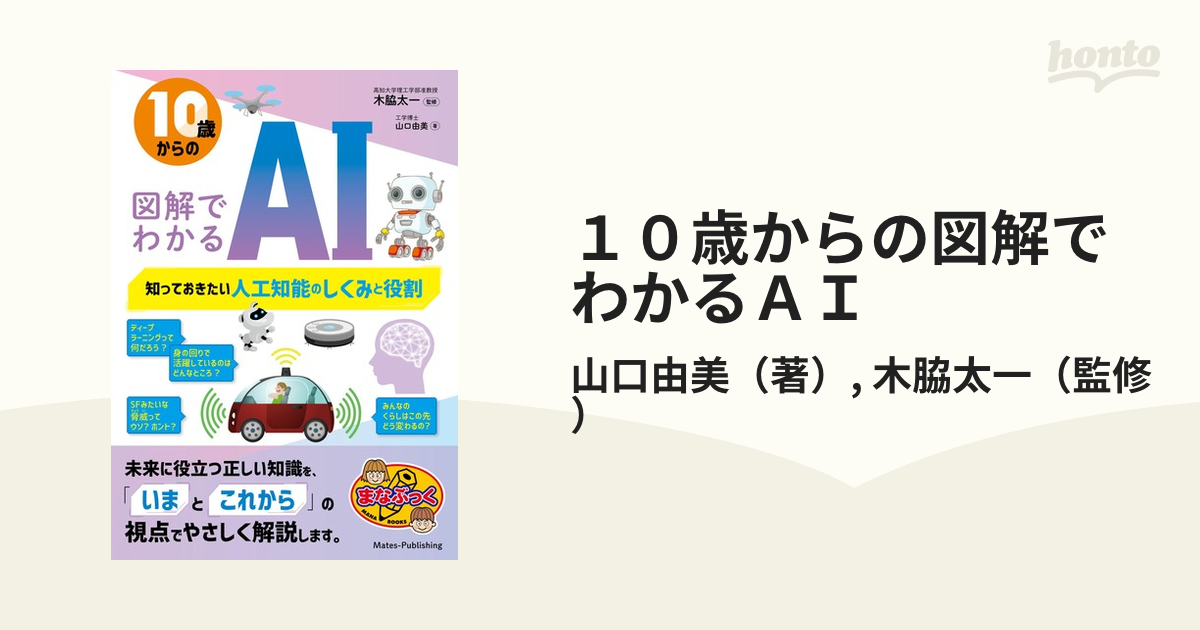 １０歳からの図解でわかるＡＩ 知っておきたい人工知能のしくみと役割