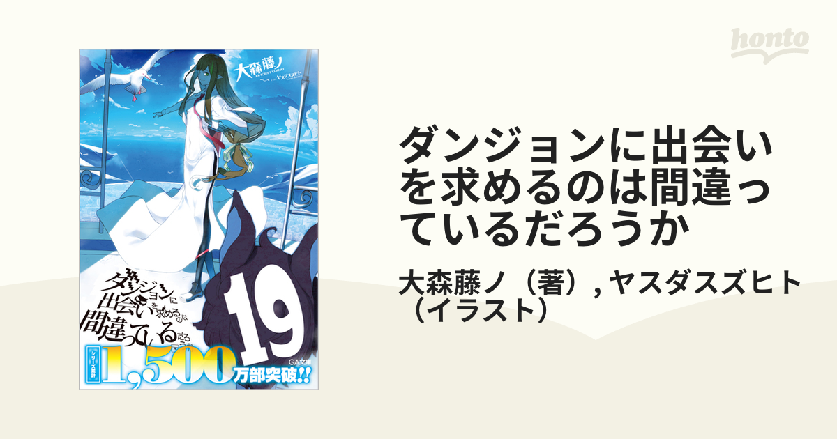 ダンジョンに出会いを求めるのは間違っているだろうか １９の通販/大森