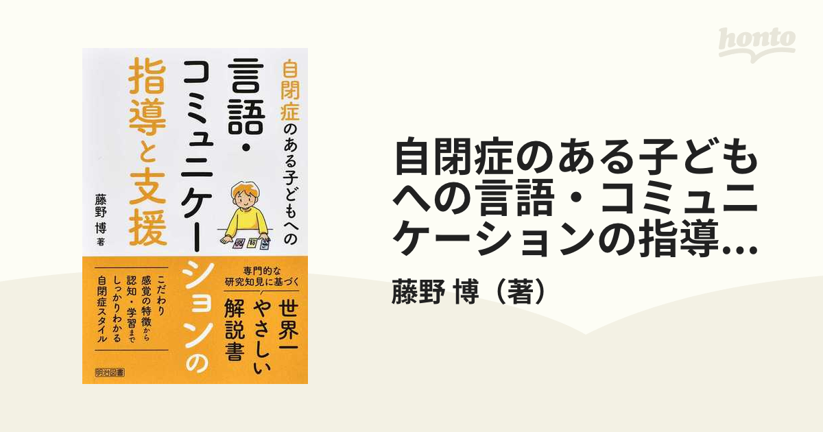 自閉症のある子どもへの言語・コミュニケーションの指導と支援 - 住まい