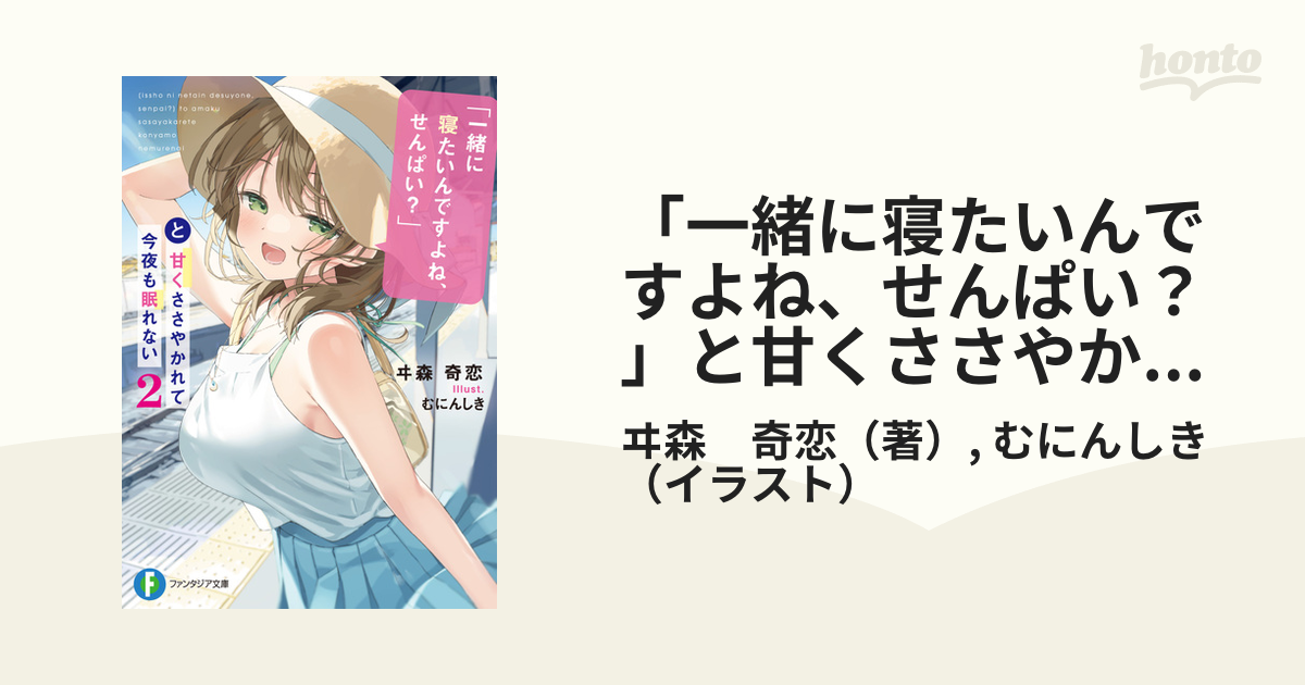 「一緒に寝たいんですよね、せんぱい？」と甘くささやかれて今夜も眠れない 2の通販/ヰ森 奇恋/むにんしき 富士見ファンタジア文庫 紙の本：honto本の通販ストア