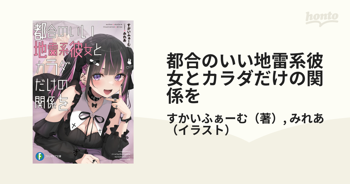 都合のいい地雷系彼女とカラダだけの関係をの通販/すかいふぁーむ/みれあ 富士見ファンタジア文庫 紙の本：honto本の通販ストア