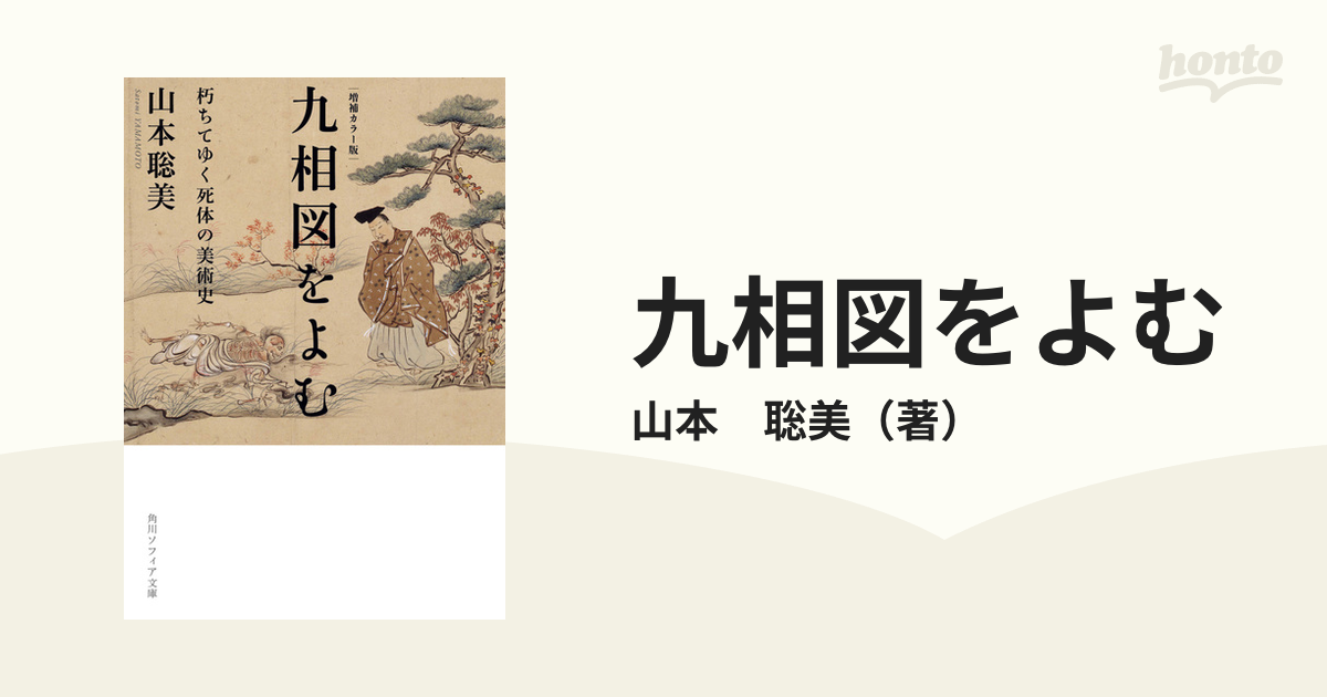 九相図をよむ 朽ちてゆく死体の美術史 増補カラー版の通販/山本 聡美