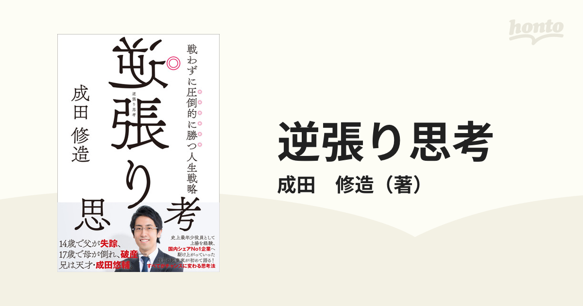 逆張り思考 戦わずに圧倒的に勝つ人生戦略