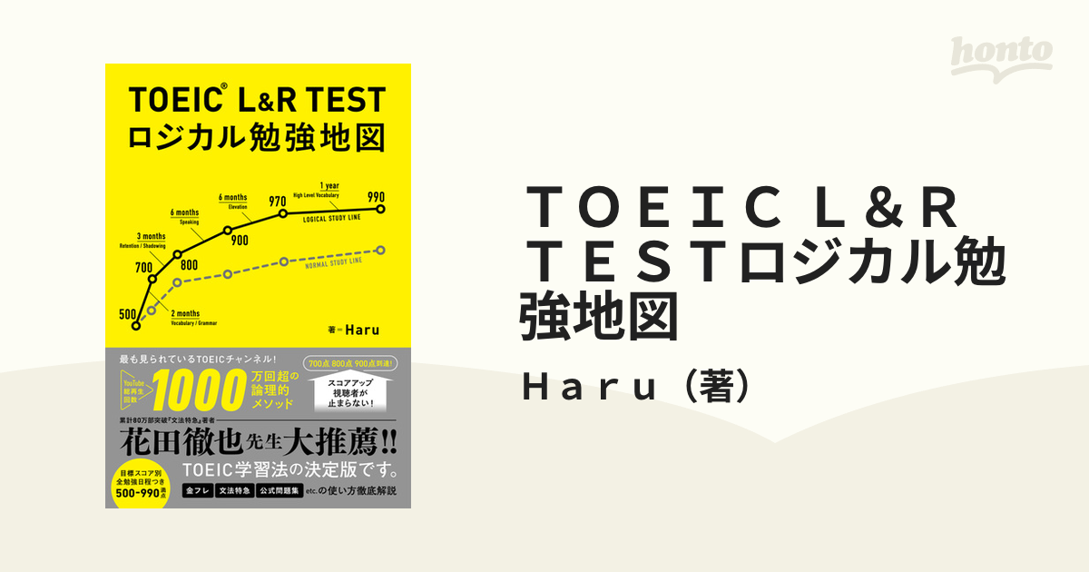 ＴＯＥＩＣ Ｌ＆Ｒ ＴＥＳＴロジカル勉強地図の通販/Ｈａｒｕ - 紙の本