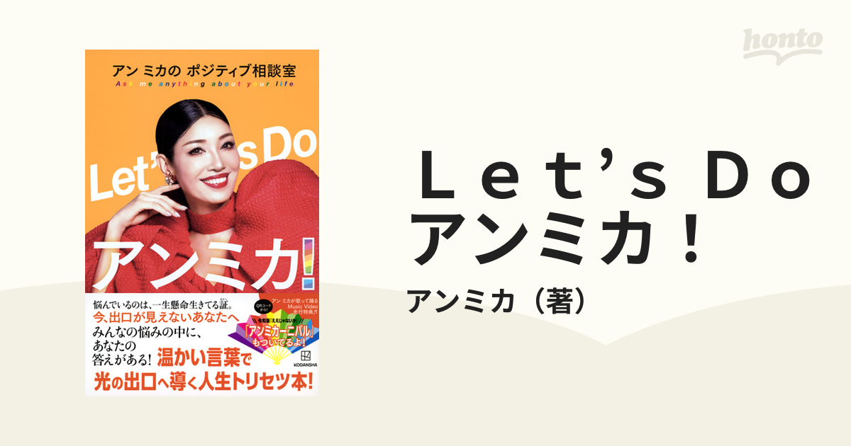 Let's Do アンミカ! アン ミカのポジティブ相談室 『1年保証』 - 文学