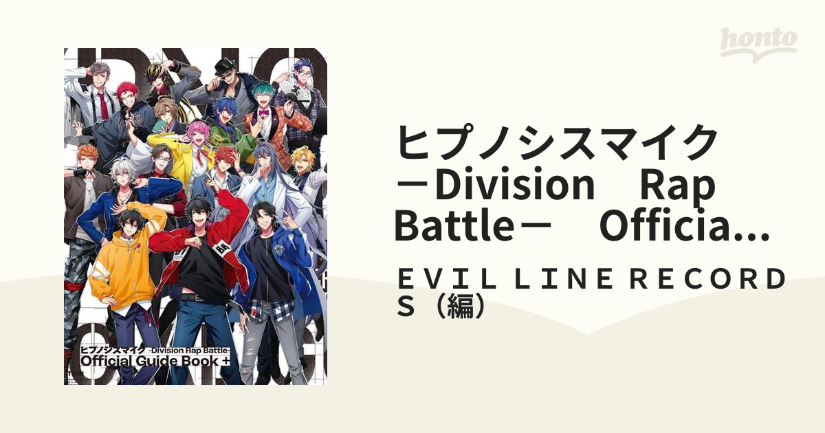 ヒプノシスマイク －Division Rap Battle－ Official Guide Book＋の通販/ＥＶＩＬ ＬＩＮＥ ＲＥＣＯＲＤＳ  コミック：honto本の通販ストア