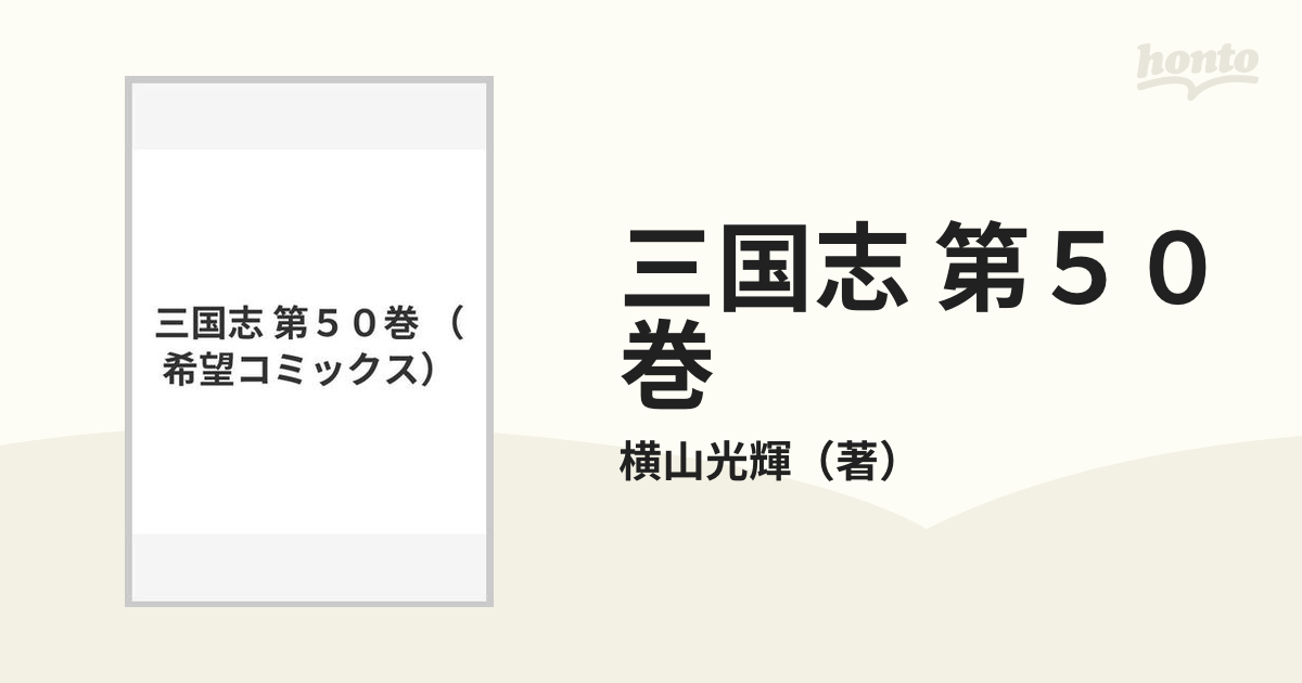 三国志 第５０巻の通販/横山光輝 希望コミックス - コミック：honto本 