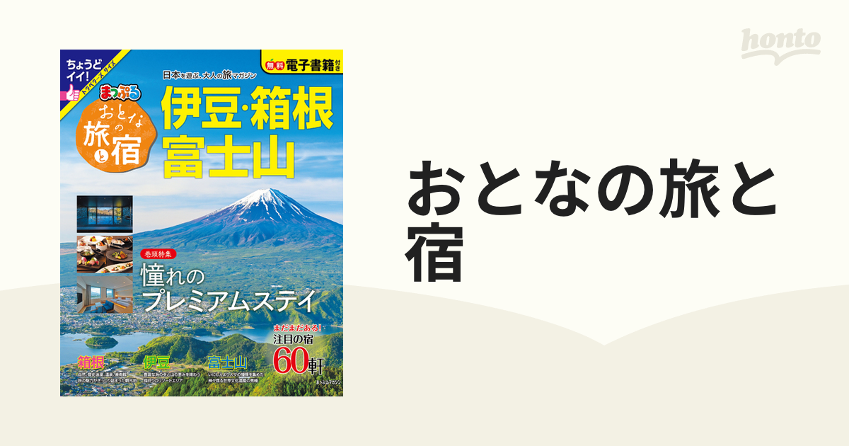 まっぷる 大人の旅と宿 （伊豆 箱根 富士山） 素敵な - 地図・旅行ガイド